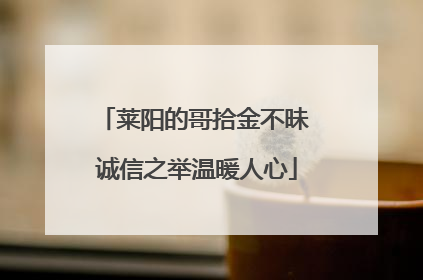 莱阳的哥拾金不昧 诚信之举温暖人心