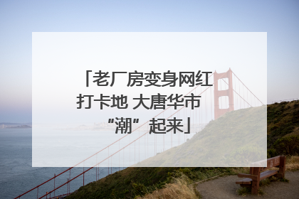 老厂房变身网红打卡地 大唐华市“潮”起来