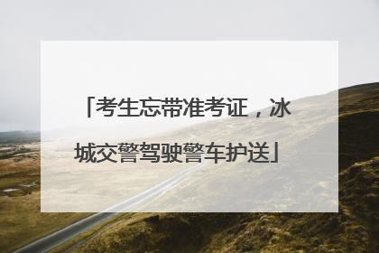 考生忘带准考证，冰城交警驾驶警车护送