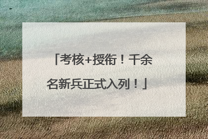 考核+授衔！千余名新兵正式入列！