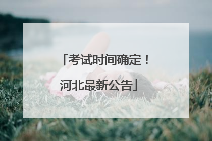考试时间确定！河北最新公告