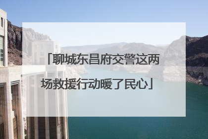 聊城东昌府交警这两场救援行动暖了民心