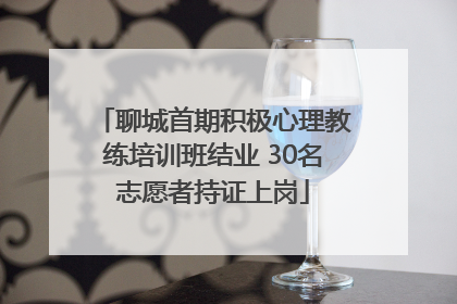 聊城首期积极心理教练培训班结业 30名志愿者持证上岗