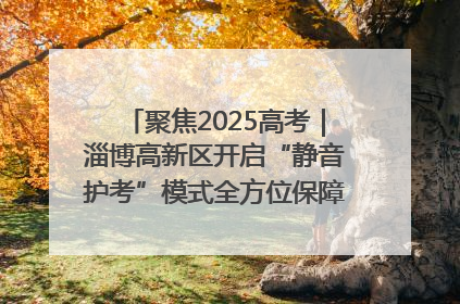 聚焦2025高考｜淄博高新区开启“静音护考”模式全方位保障高考环境整洁