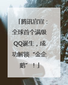 腾讯官宣：全球首个满级QQ诞生，成功解锁“金企鹅”！