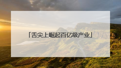 舌尖上崛起百亿级产业