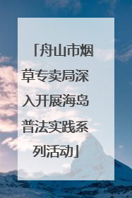 舟山市烟草专卖局深入开展海岛普法实践系列活动