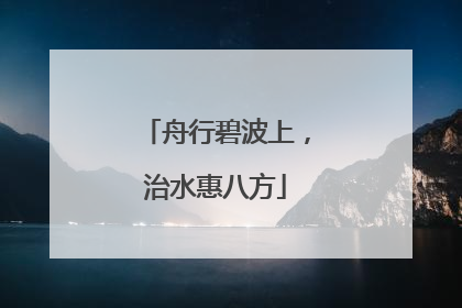舟行碧波上，治水惠八方