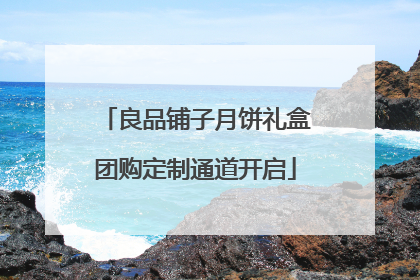 良品铺子月饼礼盒团购定制通道开启
