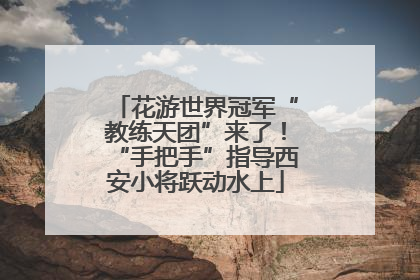花游世界冠军“教练天团”来了！“手把手”指导西安小将跃动水上