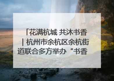 花满杭城 共沐书香｜杭州市余杭区余杭街道联合多方举办“书香换花香”活动