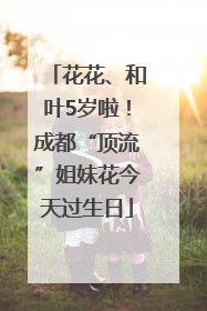 花花、和叶5岁啦！成都“顶流”姐妹花今天过生日