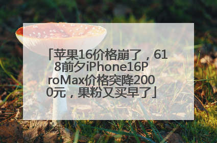 苹果16价格崩了，618前夕iPhone16ProMax价格突降2000元，果粉又买早了