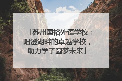 苏州国裕外语学校：阳澄湖畔的卓越学校，助力学子圆梦未来