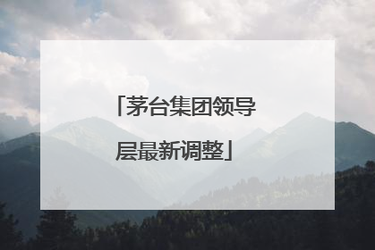 茅台集团领导层最新调整