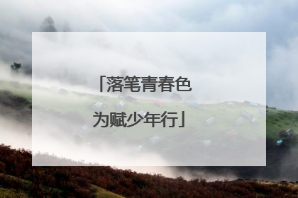 落笔青春色 为赋少年行