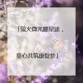 萤火微光耀星途，童心共筑康复梦