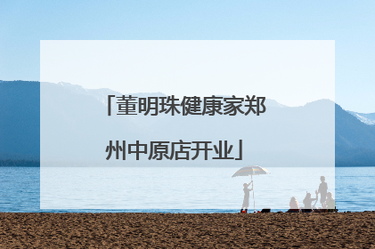 董明珠健康家郑州中原店开业