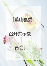 蓝山县委召开警示教育会