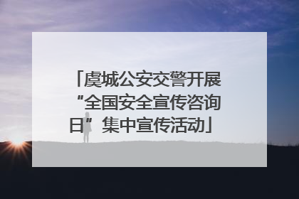 虞城公安交警开展“全国安全宣传咨询日”集中宣传活动