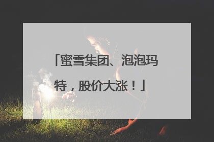 蜜雪集团、泡泡玛特，股价大涨！