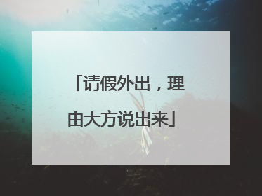 请假外出，理由大方说出来