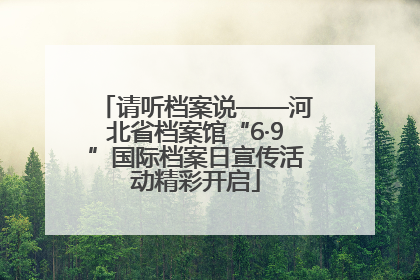 请听档案说——河北省档案馆“6·9”国际档案日宣传活动精彩开启