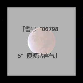 警号“067985”摸摸沾喜气