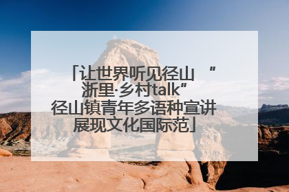 让世界听见径山 “浙里·乡村talk”径山镇青年多语种宣讲展现文化国际范
