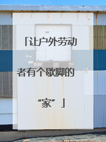 让户外劳动者有个歇脚的“家”