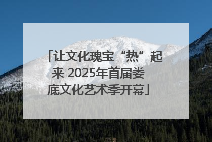 让文化瑰宝“热”起来 2025年首届娄底文化艺术季开幕