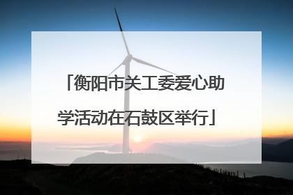 衡阳市关工委爱心助学活动在石鼓区举行