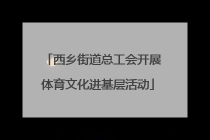 西乡街道总工会开展体育文化进基层活动