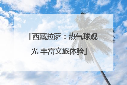 西藏拉萨：热气球观光 丰富文旅体验