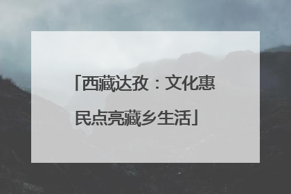 西藏达孜：文化惠民点亮藏乡生活