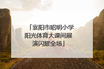 襄阳市昭明小学阳光体育大课间展演闪耀全场