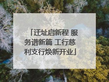 迁址启新程 服务谱新篇 工行慈利支行焕新开业
