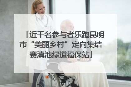 近千名参与者乐跑昆明市“美丽乡村”定向集结赛滇池绿道福保站