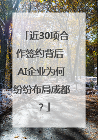 近30项合作签约背后 AI企业为何纷纷布局成都？