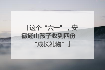 这个“六一”，安徽砀山孩子收到四份“成长礼物”