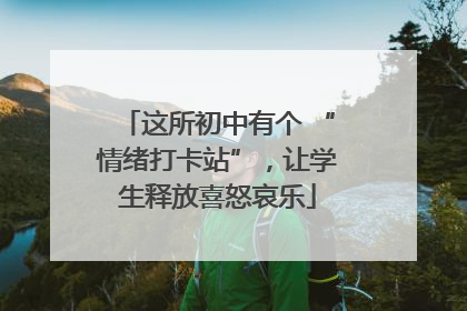 这所初中有个 “情绪打卡站”，让学生释放喜怒哀乐