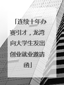连续十年办赛引才，龙湾向大学生发出创业就业邀请函