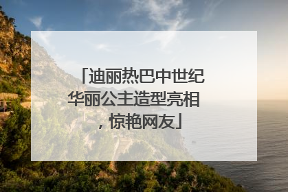 迪丽热巴中世纪华丽公主造型亮相，惊艳网友