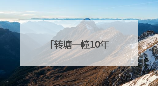 转塘一幢10年烂尾楼爆改成艺术社区，撒贝宁尼格买提都去打卡