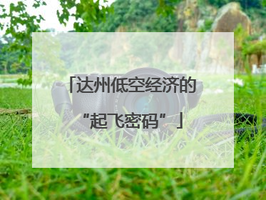 达州低空经济的“起飞密码”