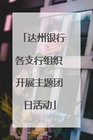 达州银行各支行组织开展主题团日活动