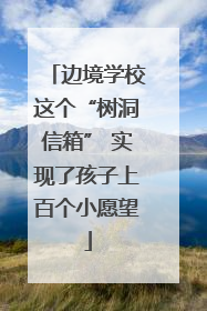边境学校这个“树洞信箱” 实现了孩子上百个小愿望