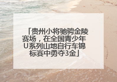 贵州小将驰骋金陵赛场，在全国青少年U系列山地自行车锦标赛中勇夺3金