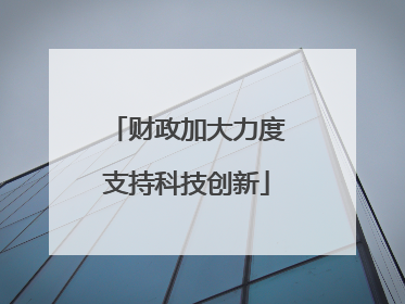财政加大力度支持科技创新