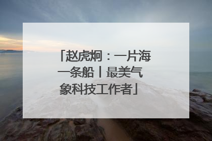 赵虎炯：一片海 一条船丨最美气象科技工作者